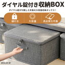 収納ボックス 大容量 鍵付き ダイヤル錠 ふた付き 衣類収納 折りたたみ 取っ手付き おしゃれ 布製 ファスナー付き