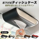 車用 ティッシュ ケース 吊り下げ式 高級PUレザー ブラック サンバイザー取付 マグネット開閉 ワンタッチ装着 ティッシュボックス ホルダー 車内収納 コンパ...