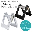 RYUBOF チューブ絞り器 アルミ製 歯磨き粉 軟膏 薬 チューブしぼり器 金属製 押し出し機 節約 エコ 最後まで使い切り