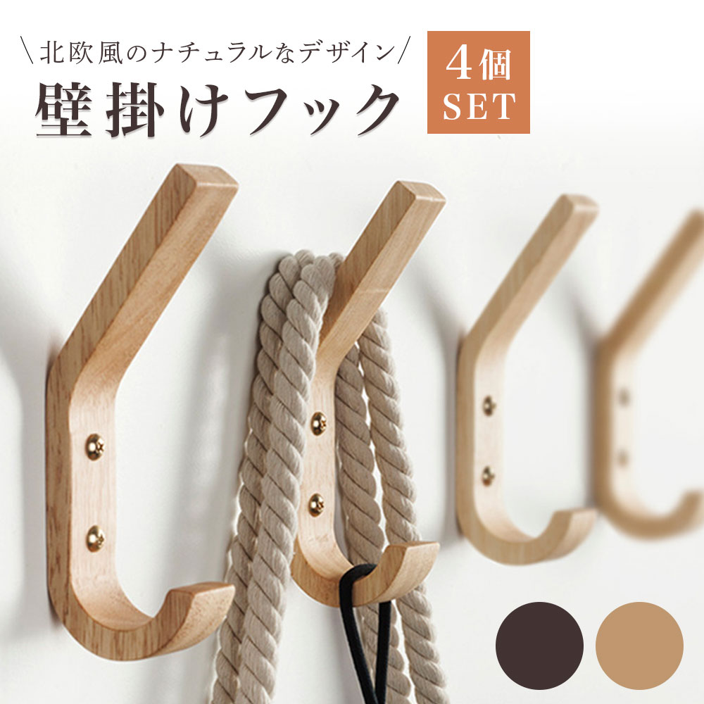 壁掛けフック 石膏ボード用 木製 L字フック ウォールナット 4個セット コート掛け 両用フック 収納