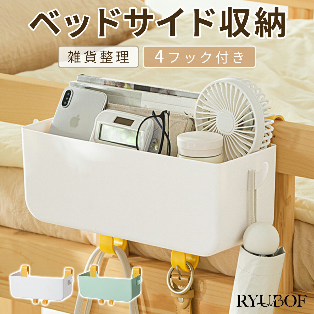 ベッドサイド収納 吊り下げ式 収納ボックス フック付き 小物入れ スマホ ティッシュ 雑誌 ブック収納