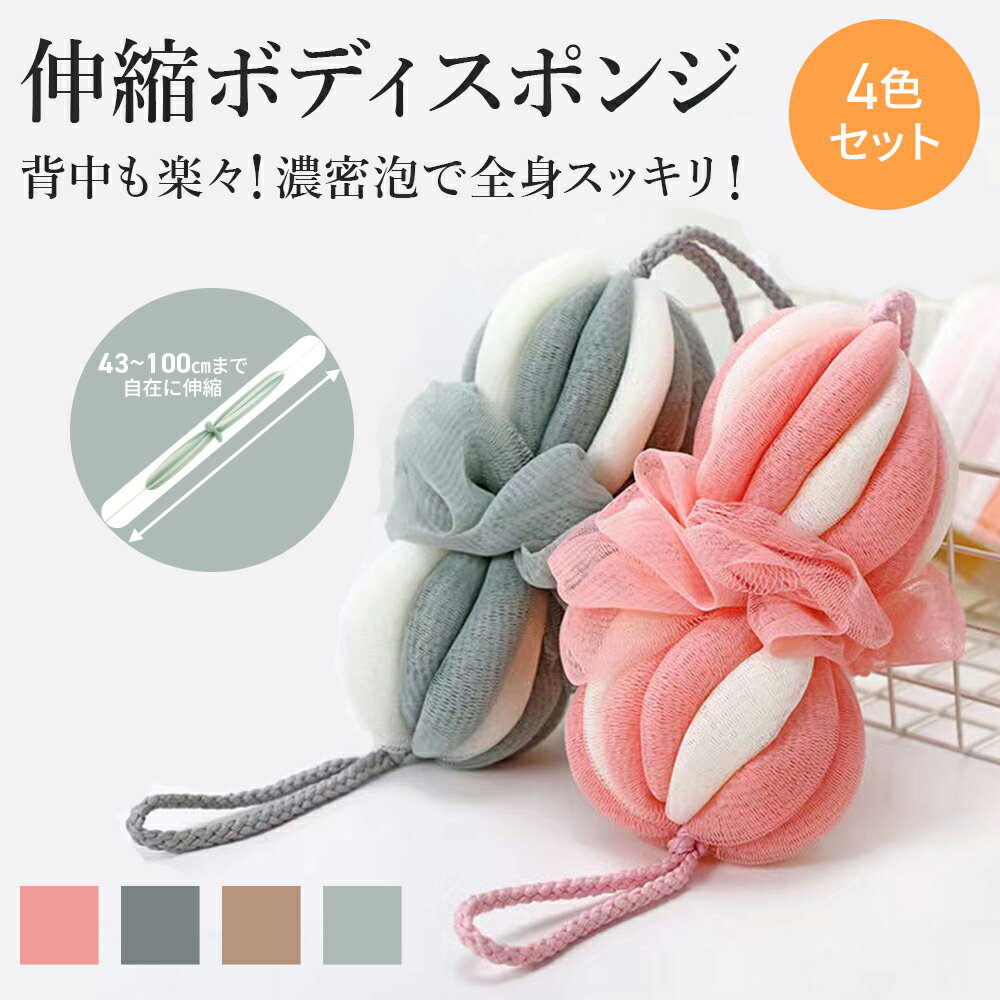 泡立てネット ボディタオル 背中洗い 伸縮100cm ボディスポンジ 身体用 ウォッシュネット 濃密泡立ち ..