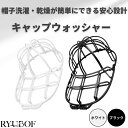 キャップウォッシャー 帽子洗濯 型崩れ防止 洗濯ネット付 洗濯機対応 帽子ハンガー 野球帽 大人子供兼用 PPプラスチック 耐久性 ブラック 簡単お手入れ
