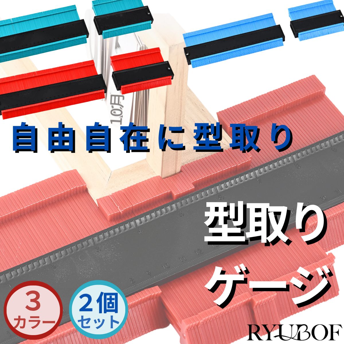 型取りゲージ 2個セット コンターゲージ セルフロック式 曲線定規 目盛り付き 木工測定ゲージ DIY工具 ..