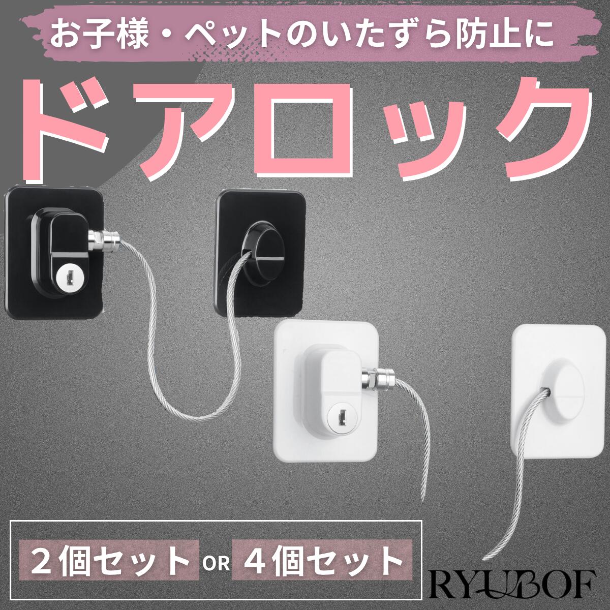 冷蔵庫 ドア ロック 穴あけ不要 2個セット 鍵4本付き 引き出し 窓 室内 キャビネット対応 強力接着 多..