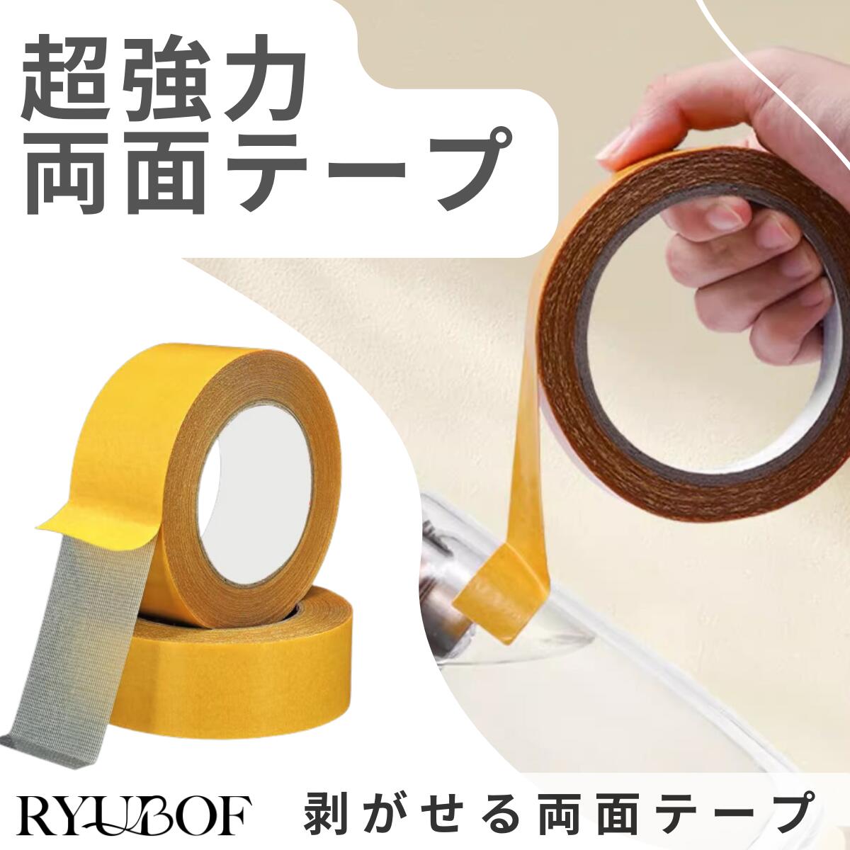 RYUBOF 両面テープ 超強力 はがせる 布用 壁紙用 透明 薄型 強力粘着テープ 防水 屋外 室内対応 マジッ..