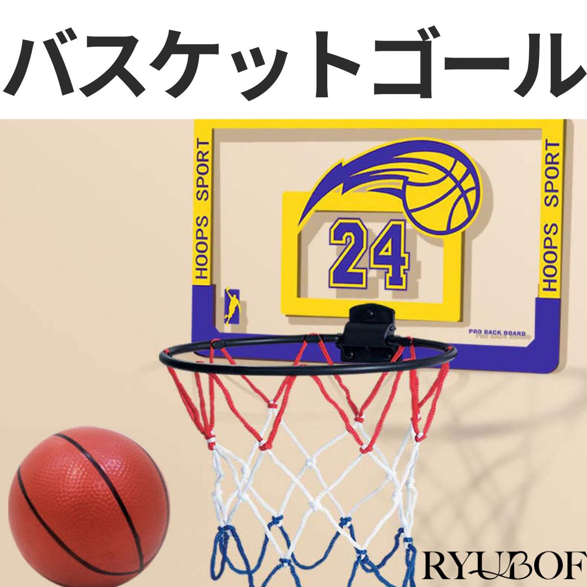 RYUBOF バスケットゴール 室内 子供用 ミニゴール ネット バスケットボール ミニボール 用 練習 おもちゃ 壁掛け