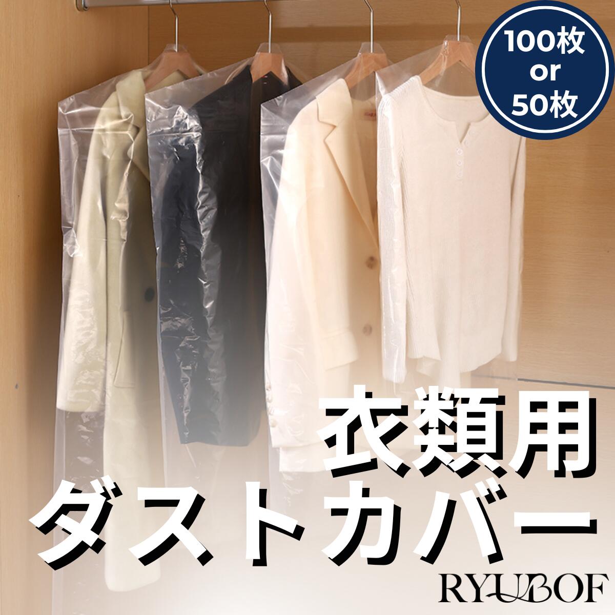 RYUBOF 衣類用ダストカバー 衣類カバー 使い捨て 衣類収納袋 ハンガー クリーニング袋 収納 衣類 保管 ホコリ防止