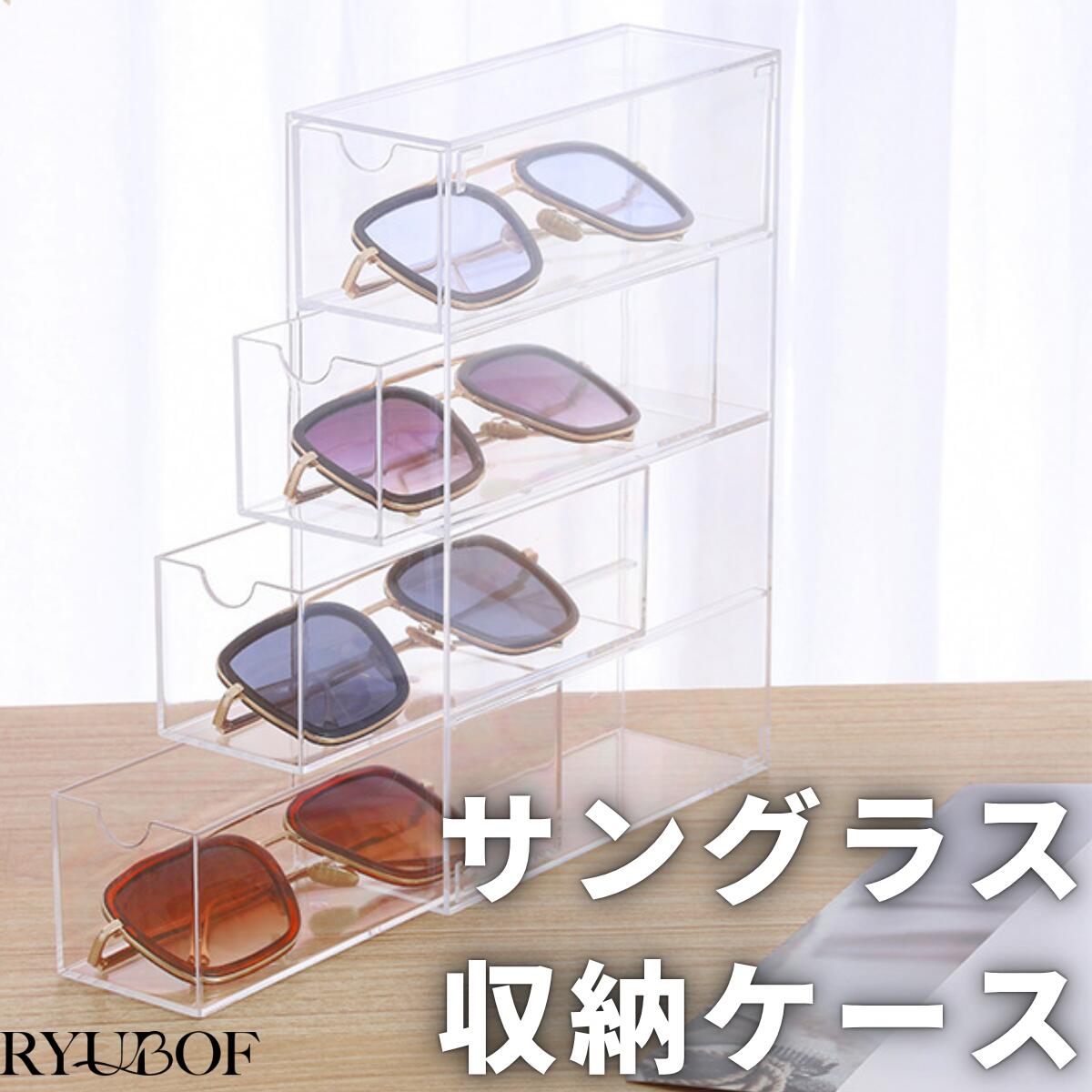 RYUBOF アクリル サングラス収納ケース 4段 引き出し式 メガネ 眼鏡 ジュエリーボックス アクセサリー ..
