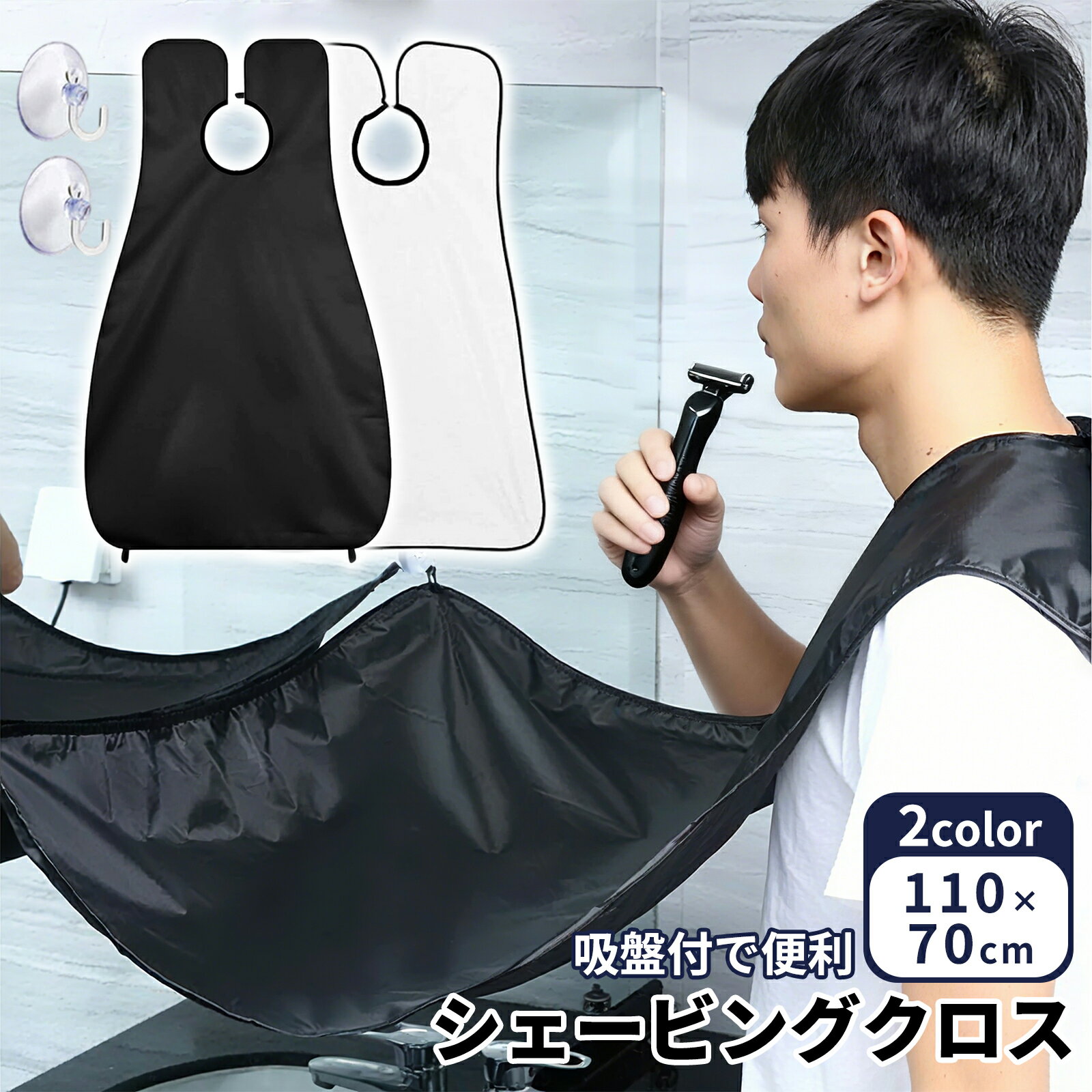 吸盤付き ひげ剃りケープ シェービングクロス メンズ 髭トリミング エプロン 飛び散り防止 ひげキャッチャー 折りたたみ式 洗面所用 掃除簡単 汚れ防止 35×...