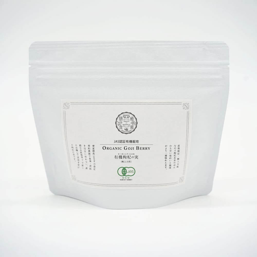 100g 有機JAS枸杞の実 {AAAランク・極上大粒} 限定産地 有機 オーガニック 枸杞 クコのみ クコの実 寧夏有機農園 有機クコの実