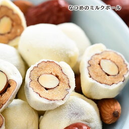 【癒雅膳食】 棗のミルクボール 100g アーモンド入り なつめお菓子 厳選素材使用 アクス棗 新疆巴旦木 ミルク　練乳のミルキーな甘さと棗のコク深い甘さは相性抜群