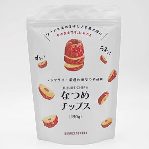 [パッケージリニューアル新発売] なつめチップス 棗圈 150g ノンフライ 砂糖不使用 油不使用 大容量 薬膳茶としても チップ 子供 こども なつめ茶 そのまま食べる