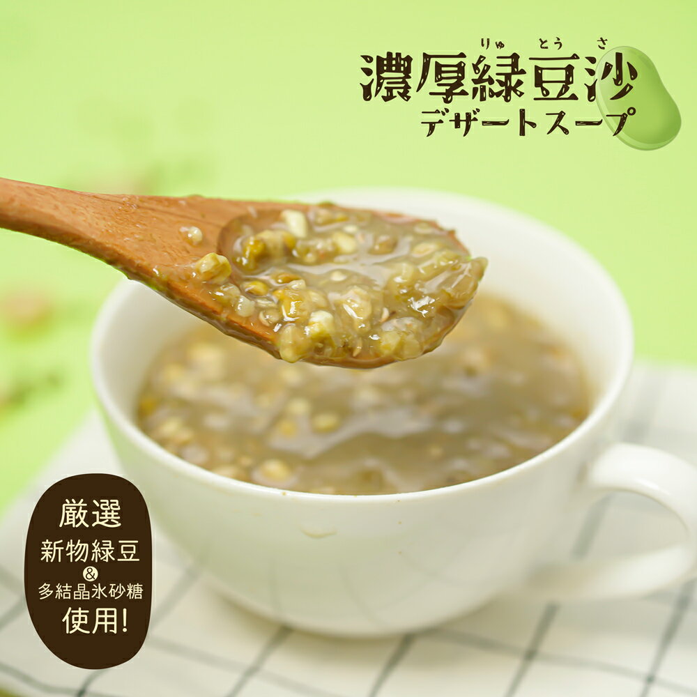 即席デザートスープ [濃厚緑豆沙(りゅ とう さ)] 1袋30g 厳選新物緑豆使用 多結晶氷砂糖 フリーズドライ製法 本格の美味しさ お湯を注ぐだけ 冷製スープとしてもおいしくい ほんのりしたまろやかな甘味 濃厚な味わい 保存料不使用 香料不使用 添加物不使用