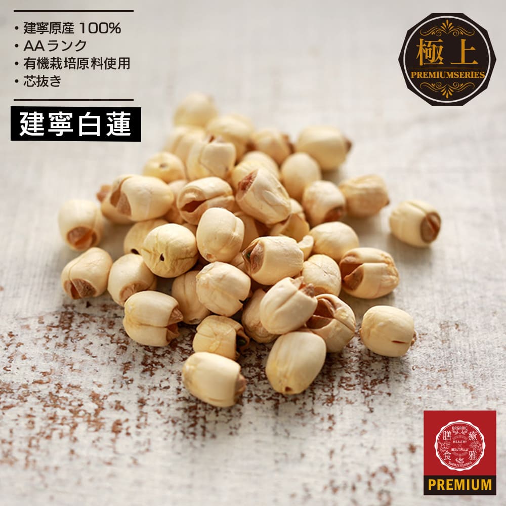 [YUGAPRO] 特級建寧白蓮1KG 業務用 大容量 栽培期間中農薬不使用 手選別