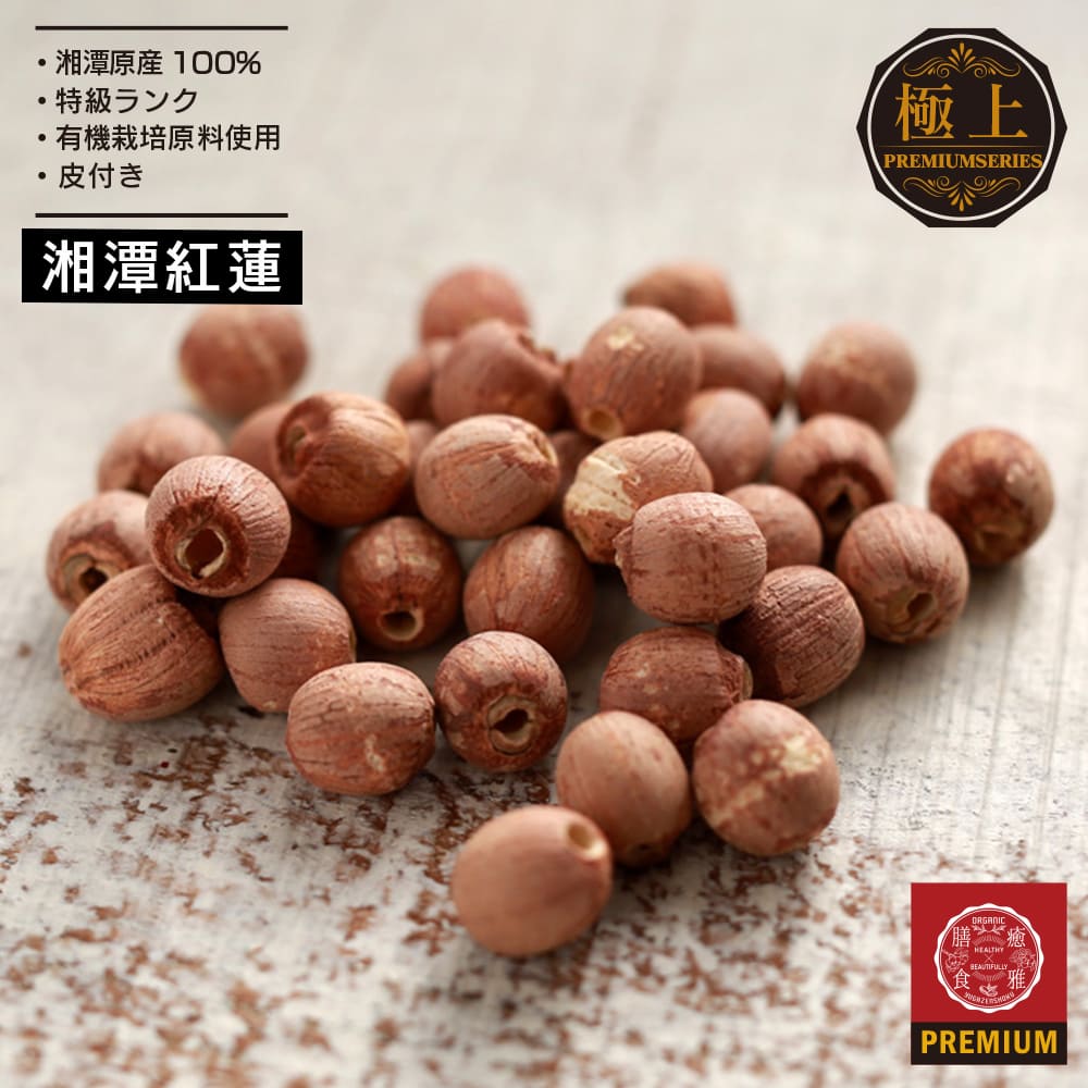 期間限定セール 25%OFF 特級品 増量 150g こうれん 紅蓮 (甘皮付き蓮の実) 蓮の実 四神湯材料 芽取り済 ハスの実 薬膳食材