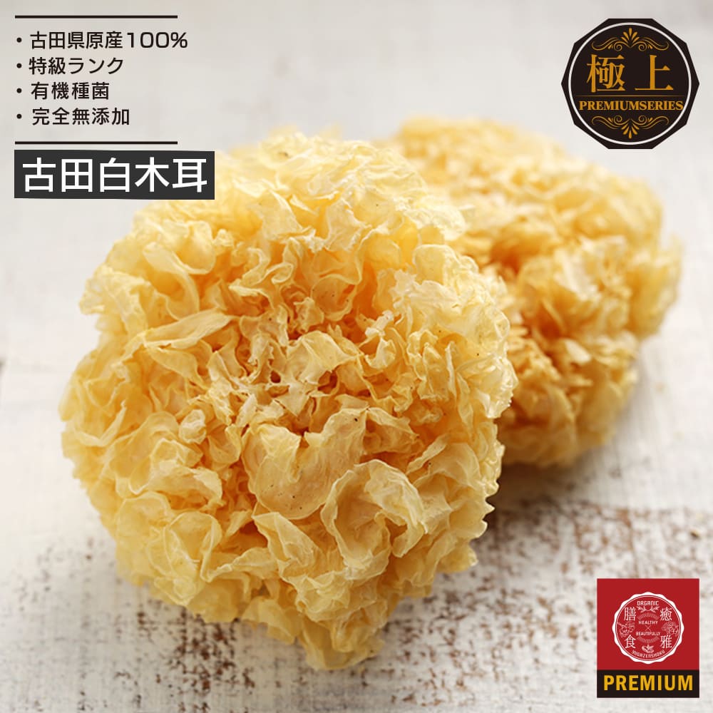 AAランク 丸株白きくらげ 200g 丸株 お得大入り 海外オーガニック認定 まとめ買い 白木耳 自然栽培 根っこまで美味しい♪丸ごと食べられる。