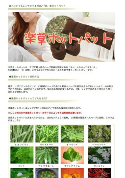 新入荷【正規品】15種類薬草配合 楽草ホットパット アイパット 日本製　楽草　※ポスト投函のため、配送日時指定不可