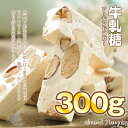 新入荷 【新入荷 新パッケージ】 大容量300g 作りたて ヌガーといえばコレ!新パケージ【プレーン味】無添加 本格 ヌガー 台湾老舗メーカー 直輸入 アーモンドがずっしり! バター使用 プレーン