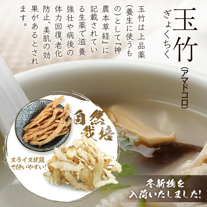 天然栽培 玉竹 (ぎょくちく) アマドコロ 乾燥 スライス 50g 薬膳スープや薬膳煮込みに最適!