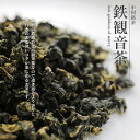 30g 新茶 特級 鉄観音 福建省安渓 高級茶葉 特選茶園 チャック袋包装 高級茶葉なので美味しい!