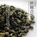 50g 新茶 特級 鉄観音 福建省安渓 高級茶葉　特選茶園　チャック袋包装　高級茶葉なので美味しい！