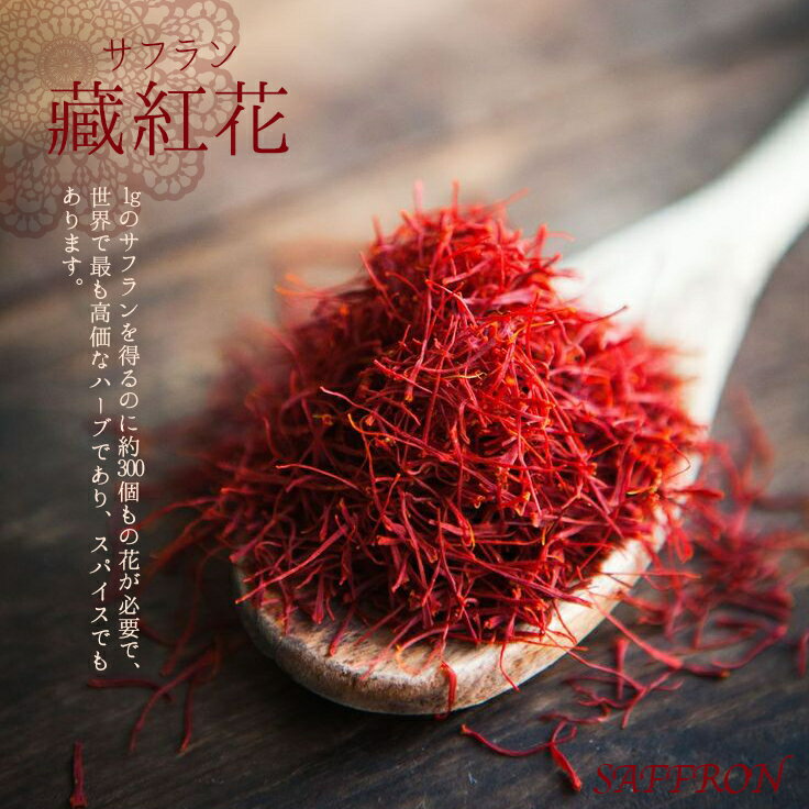 最高品質 藏紅花 サフラン 10g 黄金の糸