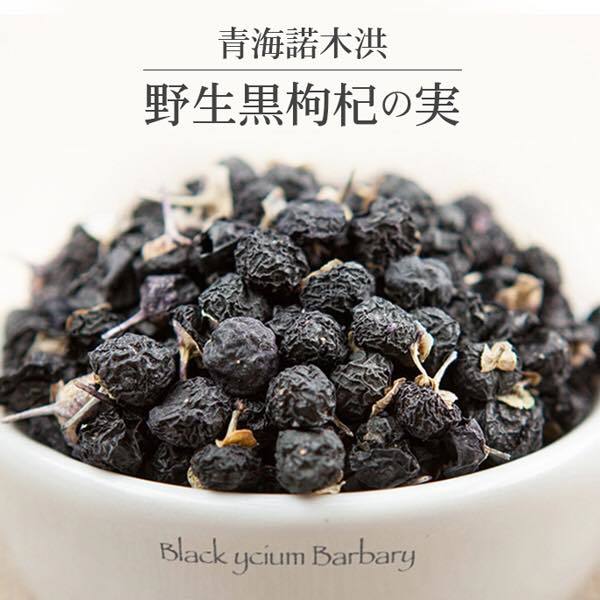 [癒雅膳食] 10g 青海諾木洪 野生 黒枸杞の実