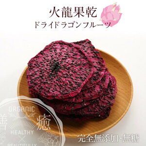 新入荷 台湾原産 砂糖無添加 厚切り 赤ドライドラゴンフルーツ 100g ドライフルーツ 台湾お菓子 台湾お土産