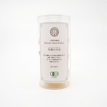 有機白木耳 一番摘み 30g 国内正規販売品 有機JAS認定 白キクラゲ 小ぶり サラダ さしみ用