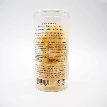 有機白木耳 一番摘み 30g 国内正規販売品 有機JAS認定 白キクラゲ 小ぶり サラダ さしみ用