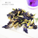 蝶豆花 BUTTERFLY FLOWER 20g 薬膳ハーブティ 花茶 美麗花茶 農薬不使用 天然栽培