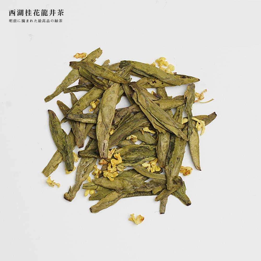 明前 西湖桂花龍井 20g 新茶 高級茶