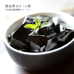 台湾名物 焼仙草ゼリーの素 50g 台湾原産　仙草凍粉 台湾伝統薬膳スイーツ