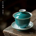 {YUGA+} 松石緑釉 【蓋碗】 高級茶器 中国茶器
