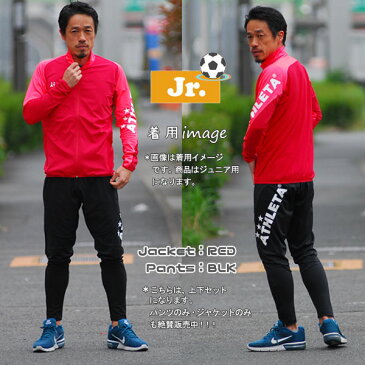 ジュニア サッカーウェア アスレタ 上下セット ATHLETA ジュニア 定番チーム対応ジャージジャケット&パンツ クイックシリーズ フットサル トレーニング スポーツウェア ath-team あす楽