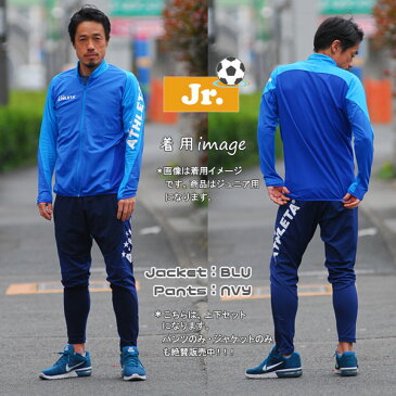 ジュニア サッカーウェア アスレタ 上下セット ATHLETA ジュニア 定番チーム対応ジャージジャケット&パンツ クイックシリーズ フットサル トレーニング スポーツウェア ath-team あす楽