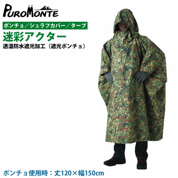 ■正規品■PUROMONTE(プロモンテ） 迷彩アクター（遮光ポンチョ）　(prmd) (P10)