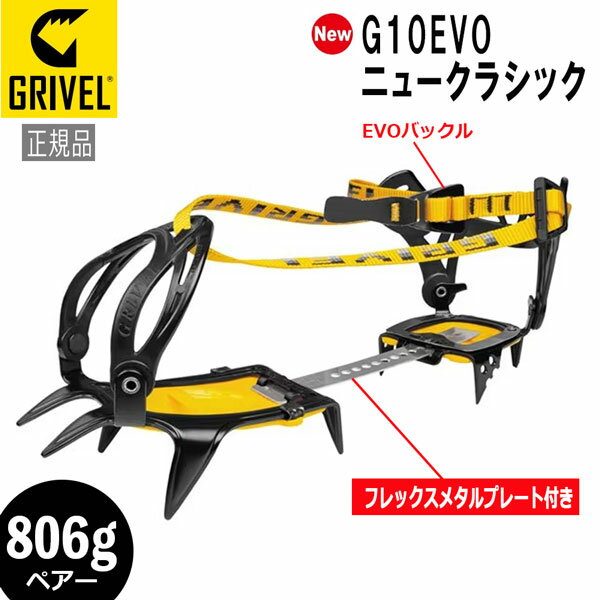 グリベル GRIVEL G10EVO・ニュークラシック クランポン アイゼン