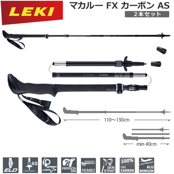 LEKI レキ マカルー FX カーボン AS