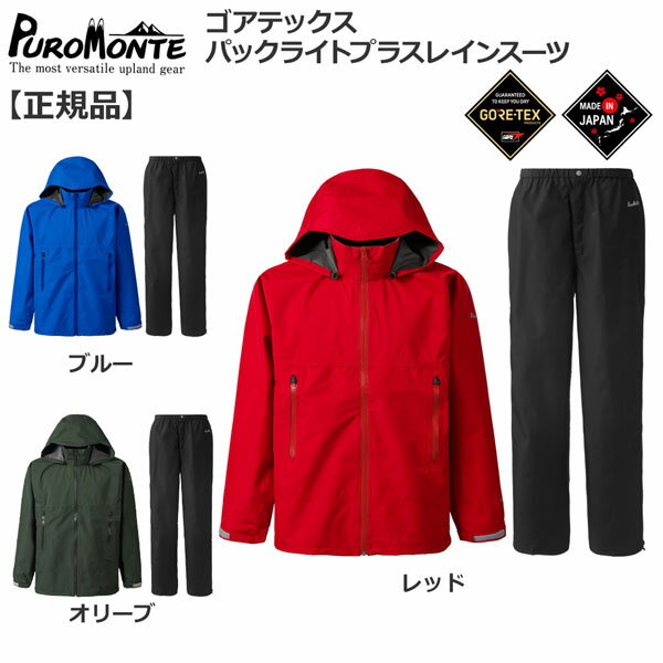 プロモンテ puromonte GORE-TEX パックライトレインスーツ