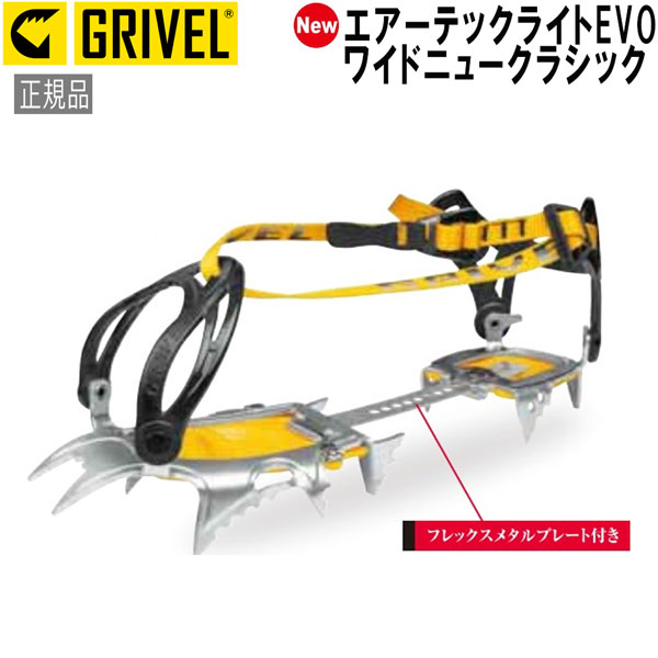 グリベル GRIVEL エアーテックライトEVO・ワイドニュークラシック クランポン アイゼン