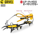 グリベル GRIVEL エアーテックEVO・オーマチックナロー クランポン アイゼン