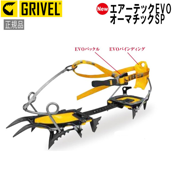 グリベル GRIVEL エアーテックEVO・オーマチックSP クランポン アイゼン