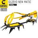 グリベル GRIVEL G12EVO ニューマチック クランポン アイゼン