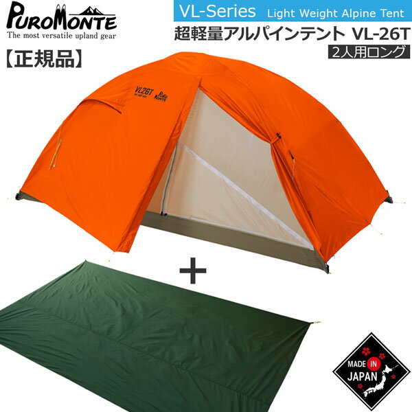 プロモンテ PuroMonte VL26T 2人用超軽量アルパインテント オレンジ グランドシート付セット 登山 キャンプ テント ソロ