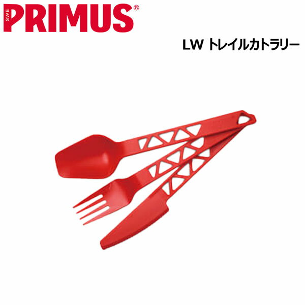 フォーク、スプーン、ナイフのトライタン製カトラリーセット 【正規代理店商品】 ●BRAND ：PRIMUS(プリムス) ●品　番：P-740590 ●品　名：LW トレイルカトラリー レッド ●size : 17.7×4.1×2.1cm ●重 量 : 約26g　 ※商品写真の色は、OS、ブラウザ、ディスプレイ、 等により実際のものとは多少異なる場合があります。 ご了承の上ご購入ください。