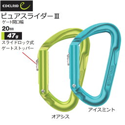 エーデルリッド EDELRID ピュアスライダー3 カラビナ 登山 メール便配送