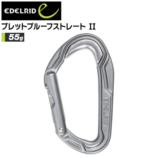 登山 カラビナ エーデルリッド EDELRID ブレットプルーフストレート II ハイキング 山登り メール便配送 登山 カラビナ エーデルリッド EDELRID ブレットプルーフストレート II ハイキング 山登り メール便配送