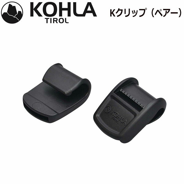 KOHLA コーラ スキンアクセサリー Kクリップ（ペアー） メール便